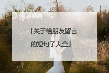 关于给朋友留言的短句子大全