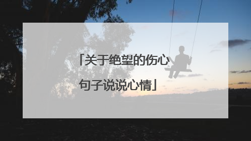 关于绝望的伤心句子说说心情