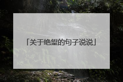 关于绝望的句子说说