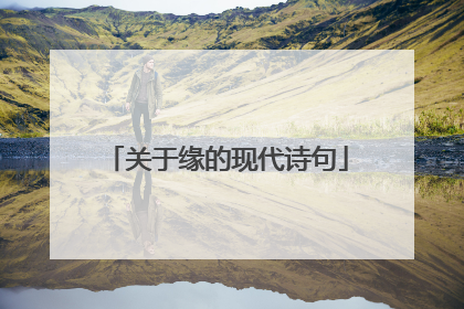 关于缘的现代诗句