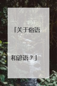 关于俗语和谚语?