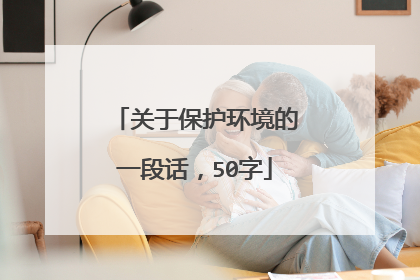 关于保护环境的一段话,50字