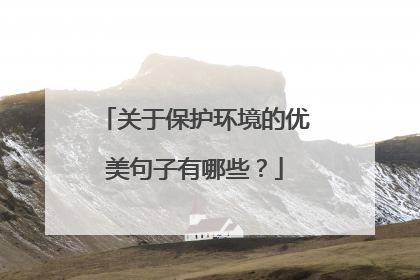 关于保护环境的优美句子有哪些?