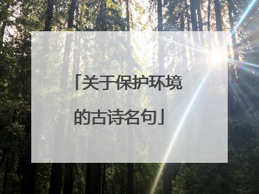 关于保护环境的古诗名句