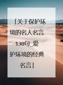关于保护环境的名人名言130句_爱护环境的经典名言