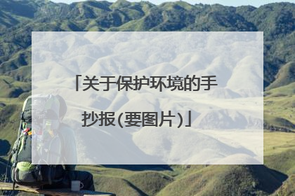 关于保护环境的手抄报(要图片)
