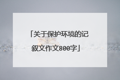 关于保护环境的记叙文作文800字
