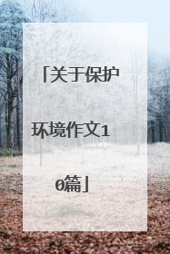 关于保护环境作文10篇