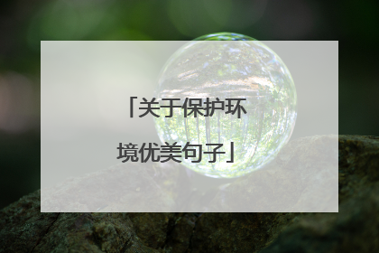 关于保护环境优美句子