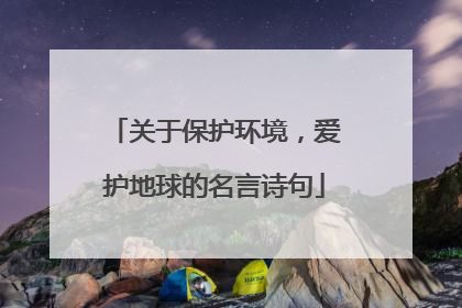关于保护环境,爱护地球的名言诗句