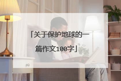 关于保护地球的一篇作文100字