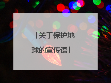 关于保护地球的宣传语