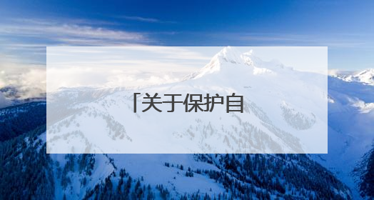 关于保护自然的诗句