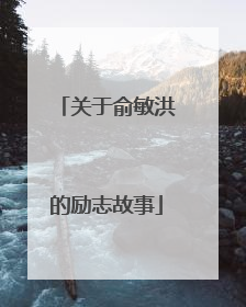 关于俞敏洪的励志故事