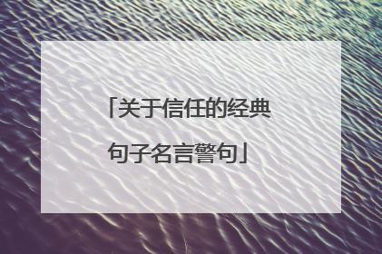 关于信任的经典句子名言警句