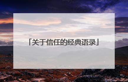 关于信任的经典语录