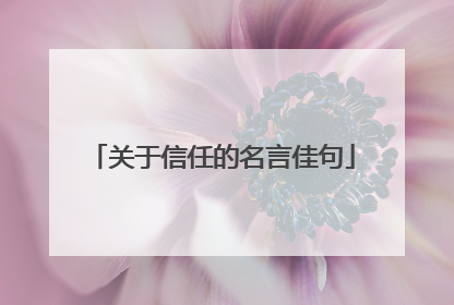关于信任的名言佳句
