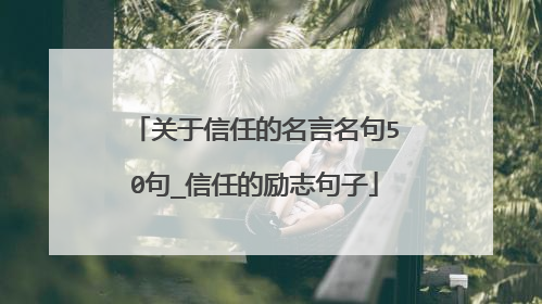 关于信任的名言名句50句_信任的励志句子