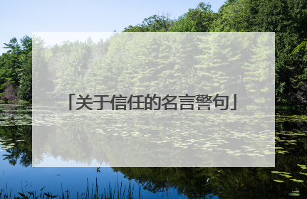 关于信任的名言警句