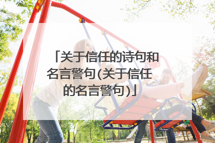 关于信任的诗句和名言警句(关于信任的名言警句)