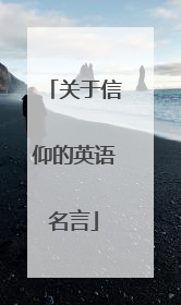 关于信仰的英语名言