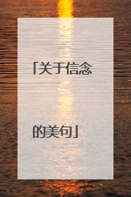 关于信念的美句