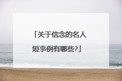 关于信念的名人短事例有哪些?