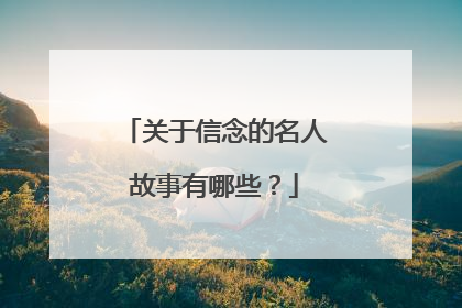 关于信念的名人故事有哪些?