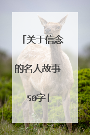 关于信念的名人故事50字