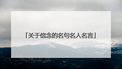 关于信念的名句名人名言