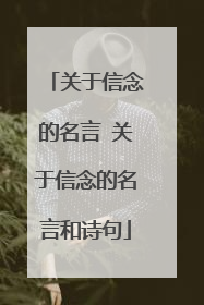 关于信念的名言 关于信念的名言和诗句