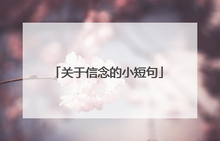 关于信念的小短句