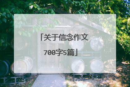 关于信念作文700字5篇