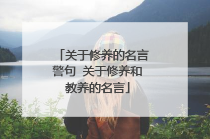 关于修养的名言警句 关于修养和教养的名言