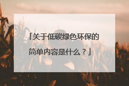 关于低碳绿色环保的简单内容是什么?