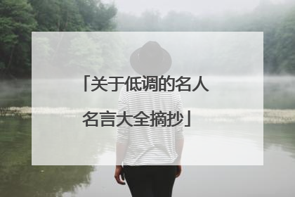 关于低调的名人名言大全摘抄