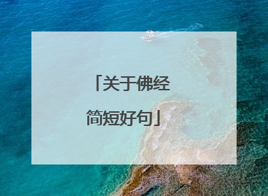关于佛经简短好句