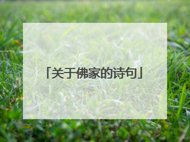 关于佛家的诗句