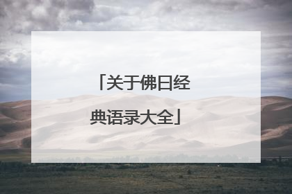 关于佛曰经典语录大全