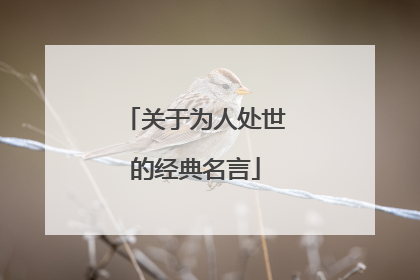 关于为人处世的经典名言