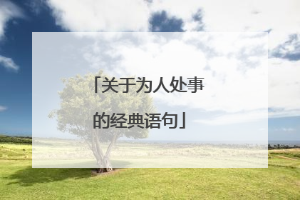 关于为人处事的经典语句