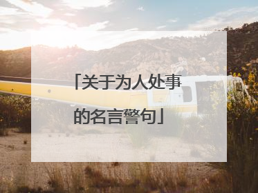 关于为人处事的名言警句