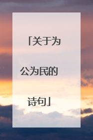 关于为公为民的诗句