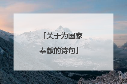 关于为国家奉献的诗句