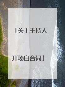关于主持人开场白台词