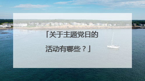 关于主题党日的活动有哪些？