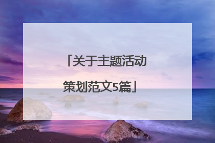 关于主题活动策划范文5篇