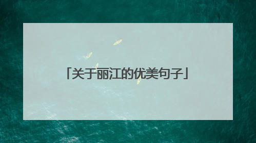 关于丽江的优美句子