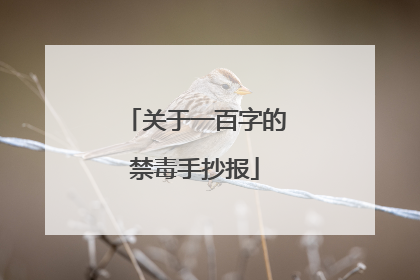 关于一百字的禁毒手抄报