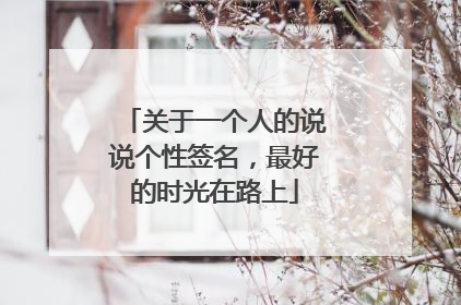 关于一个人的说说个性签名,最好的时光在路上
